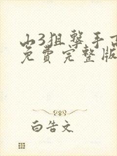 山3狙击手高清免费完整版