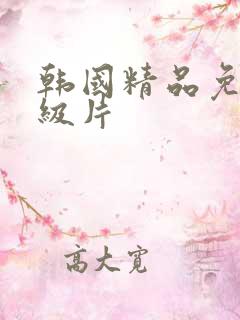 韩国精品免费一级片