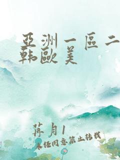 亚洲一区二区日韩欧美