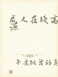 成人在线高清资源