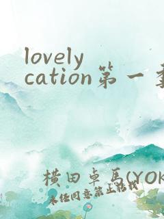 lovely cation第一季动漫