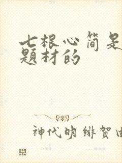 七根心简是什么题材的