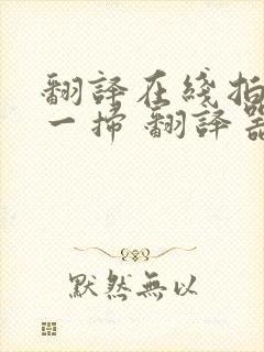 翻译在线拍照扫一扫 翻译器