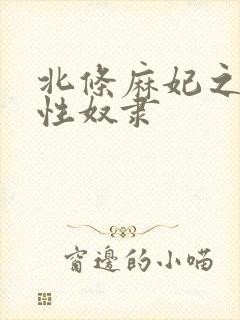 北条麻妃之人妻性奴隶