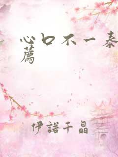 心口不一泰剧推荐