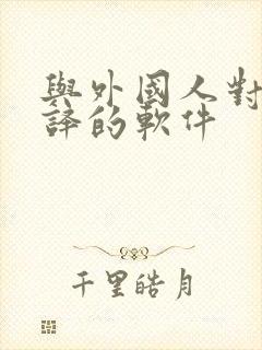 与外国人对话翻译的软件