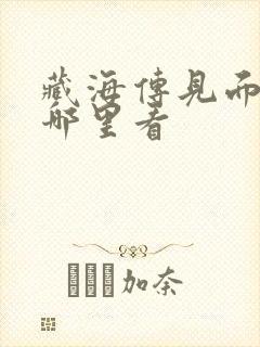 藏海传见面会在哪里看