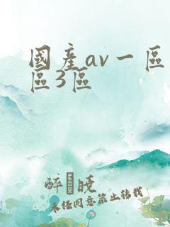 国产av一区2区3区