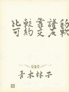 比较靠谱的同城可约交友软件