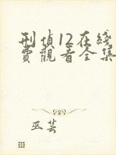 刑侦12在线免费观看全集