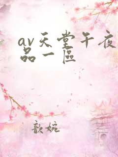 av天堂午夜精品一区