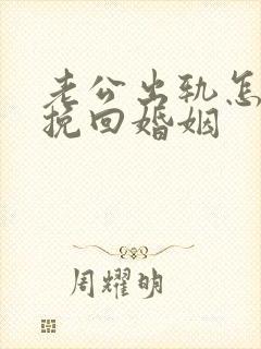 老公出轨怎么样挽回婚姻