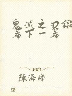 鬼灭之刃锻刀村篇下一篇