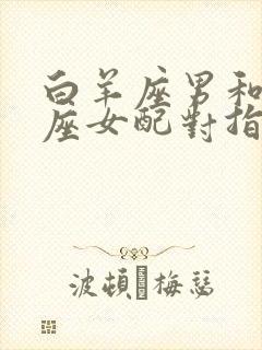 白羊座男和狮子座女配对指数