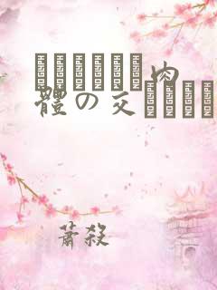 ヘルパーしま肉体の交わりにする