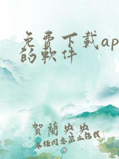 免费下载app的软件