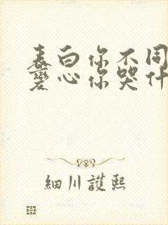 表白你不同意,变心你哭什么全文免费阅读