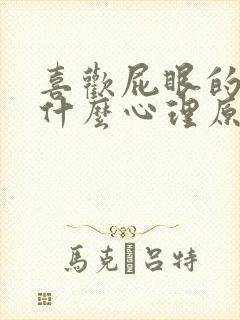 喜欢屁眼的男人什么心理原因