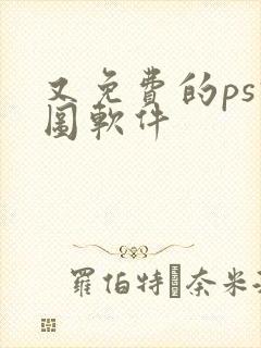 又免费的ps修图软件