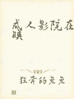 成人影院在线放映