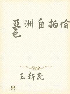 亚洲自拍偷拍黄色