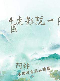 4虎影院一区二区