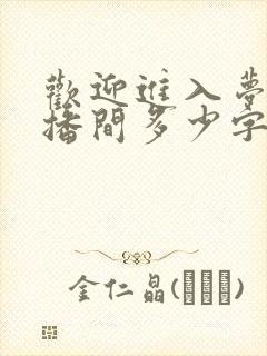 欢迎进入梦魇直播间多少字