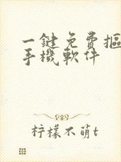 一键免费抠图的手机软件