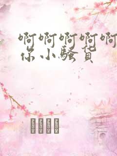 啊啊啊啊啊操死你小骚货