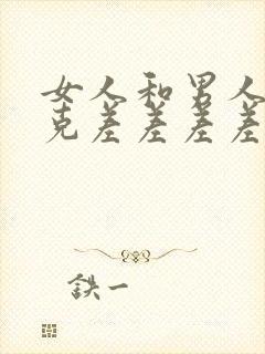 女人和男人打扑克差差差差