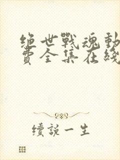 绝世战魂动漫免费全集在线观看