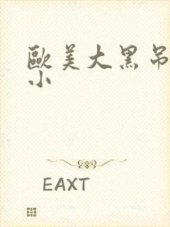 欧美大黑吊干娇小