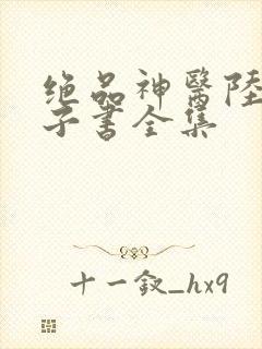 绝品神医陆逸电子书全集