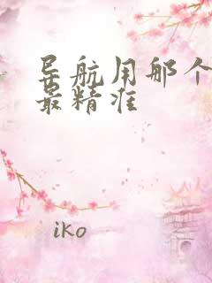 导航用那个软件最精准