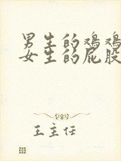 男生的鸡鸡插进女生的屁股里的软件