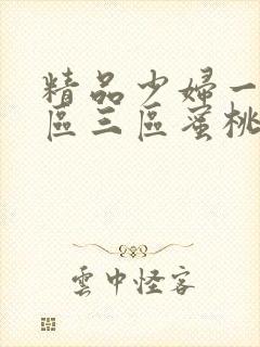 精品少妇一区二区三区蜜桃