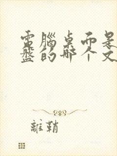 电脑桌面是在c盘的哪个文件夹