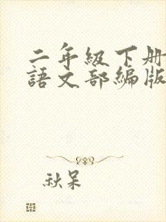 二年级下册教案语文部编版