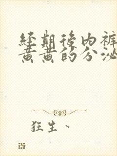 经期后内裤上有黄黄的分泌物是怎么回事