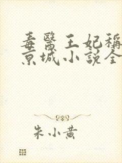 毒医王妃称霸全京城小说全集