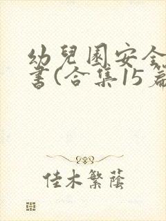 幼儿园安全责任书(合集15篇)