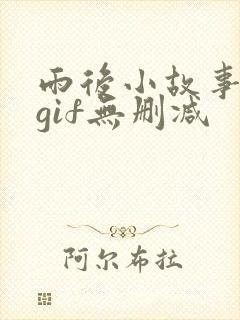 雨后小故事动图gif无删减