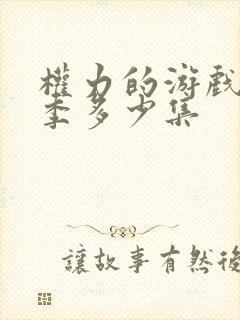 权力的游戏第八季多少集