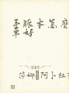 手账本怎么画简单好