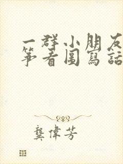 一群小朋友放风筝看图写话