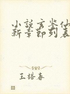 小说玄鉴仙族最新章节列表季越人