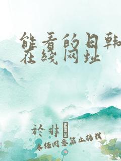 能看的日韩av在线网址