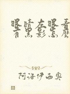 眼睛左眼看东西有黑影怎么治疗