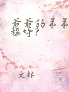 爷爷的弟弟怎么称呼?