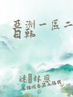 亚洲一区二欧美日韩